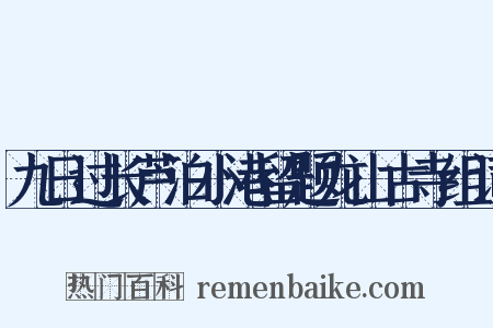 九日过长芦泊小港留题龙山古寺组词是什么意思的图片
